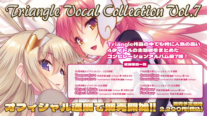 『Triangle Vocal Collection Vol.7』販売開始！