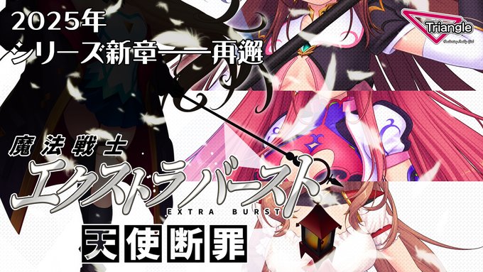 Triangle新作情報