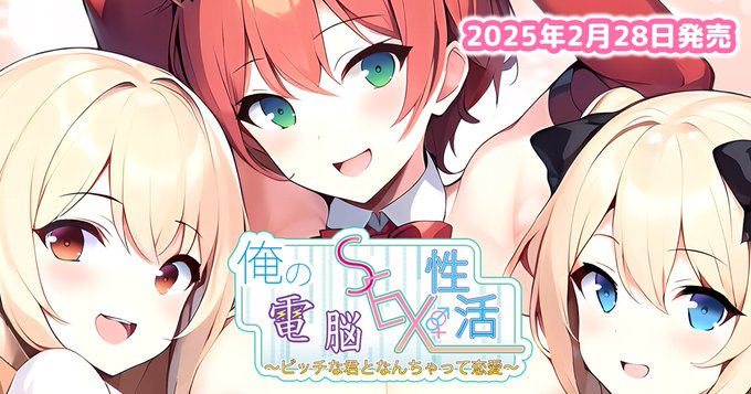 【calcite】第十弾『俺の電脳SEX性活』体験版を公開しました！