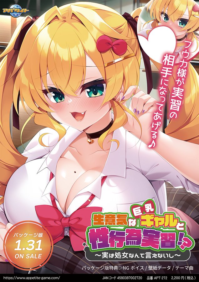 【アパタイト】『生意気な巨乳ギャルと性行為実習！？ ～実は処女なんて言えないし～』 本日、ダウンロード版発売っ！！☆