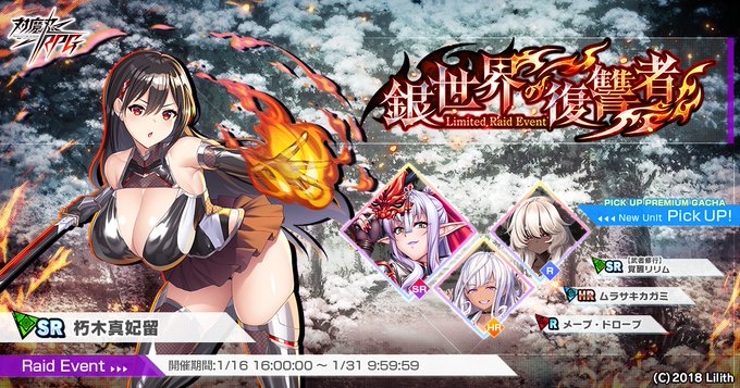 【対魔忍RPG】レイドイベント『銀世界の復讐者』開催中！