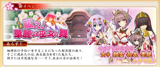 『戦国†恋姫オンライン〜奥宴新史〜』イベント「祓え！華麗なる巫女の舞」を開始しました❗️