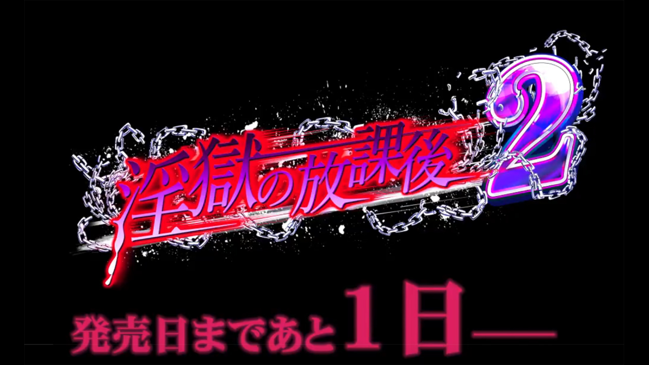 【BISHOP】「淫獄の放課後2」カウントダウンムービー 発売まであと1日編