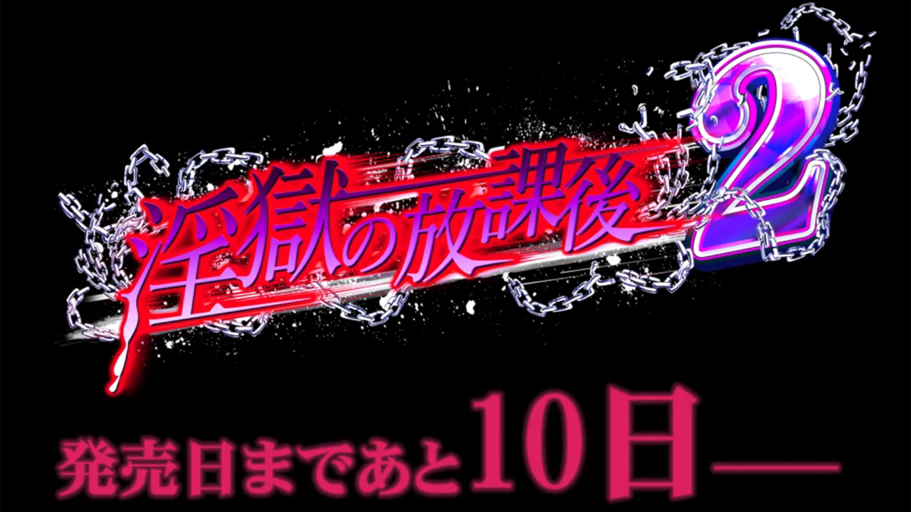 【BISHOP】「淫獄の放課後2」カウントダウンムービー 発売まであと10日編