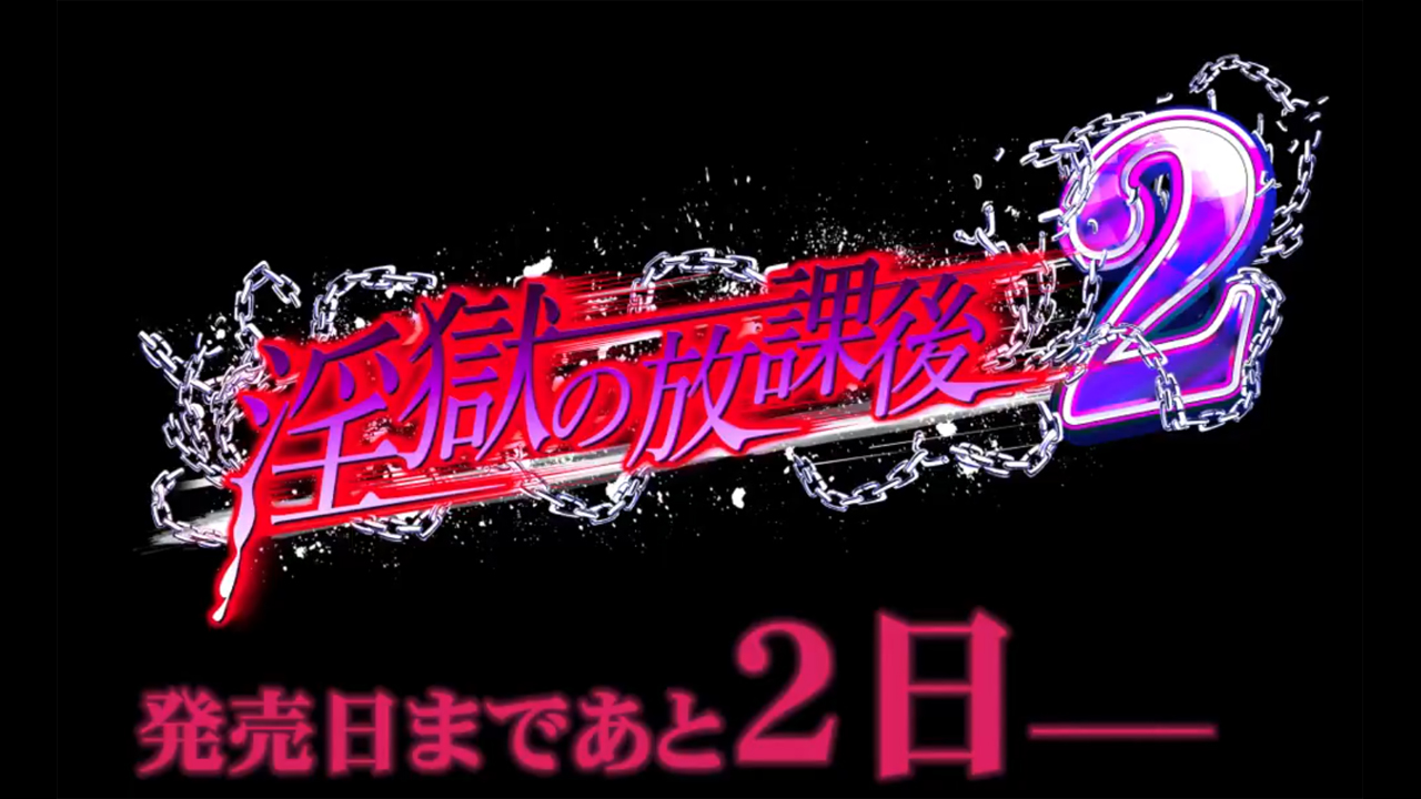 【BISHOP】「淫獄の放課後2」カウントダウンムービー 発売まであと2日編