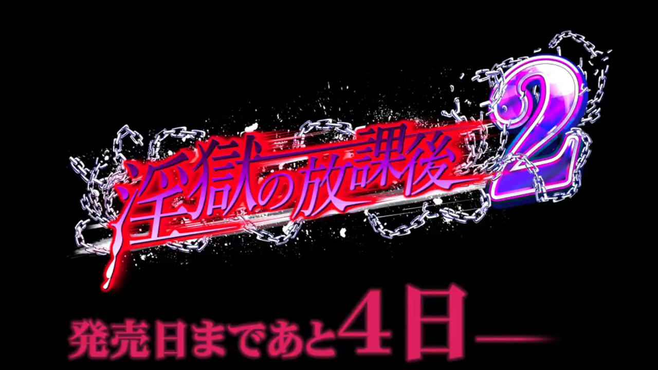 【BISHOP】「淫獄の放課後2」カウントダウンムービー 発売まであと4日編