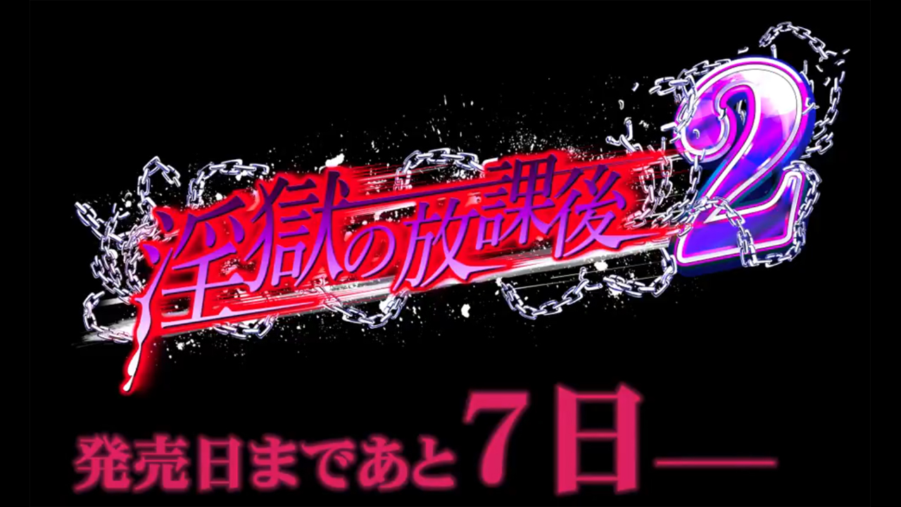 【BISHOP】「淫獄の放課後2」カウントダウンムービー 発売まであと7日編