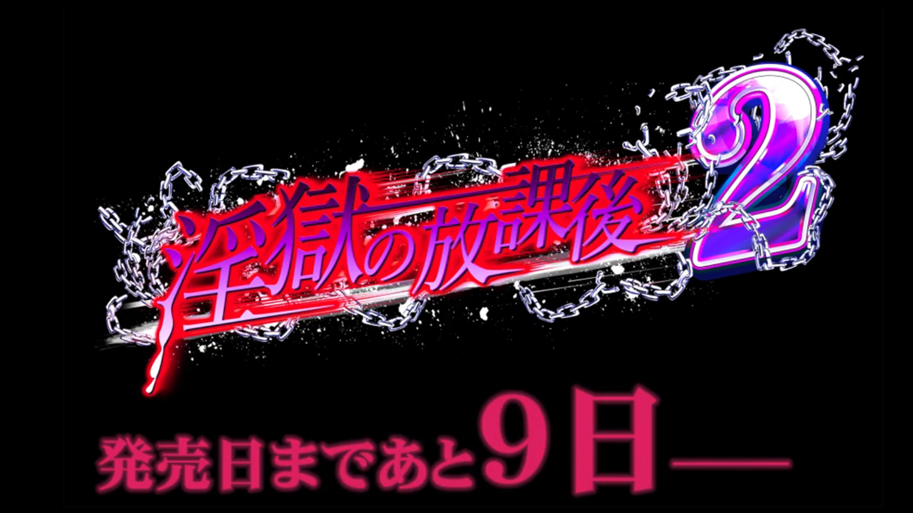 【BISHOP】「淫獄の放課後2」カウントダウンムービー 発売まであと9日編