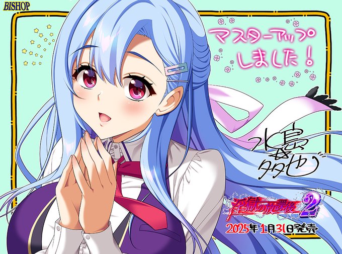 【BISHOP】『淫獄の放課後2』マスターアップしました！