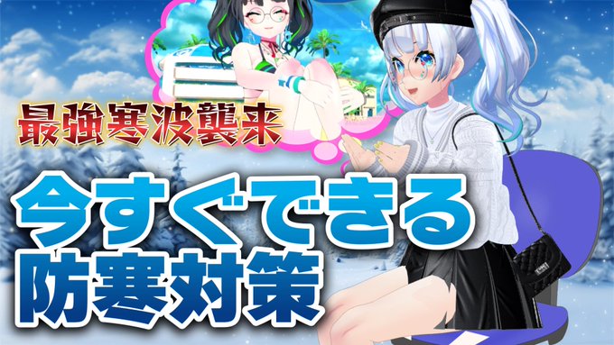 【緊急動画】最強寒波襲来!!すぐできる防寒ライフハックはこれ!!
