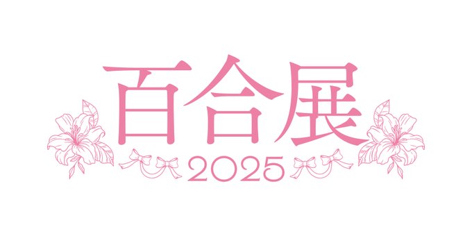 百合展2025❀ 東京開催はいよいよ明日から！