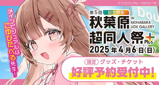 【メロンブックス】2025年4月6日開催‼ 『第5回秋葉原超同人祭＋』