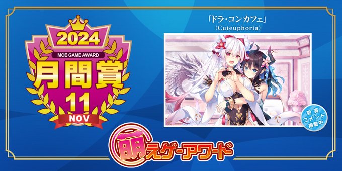 萌えゲーアワード 2024年11月の月間賞は『ドラ・コンカフェ』