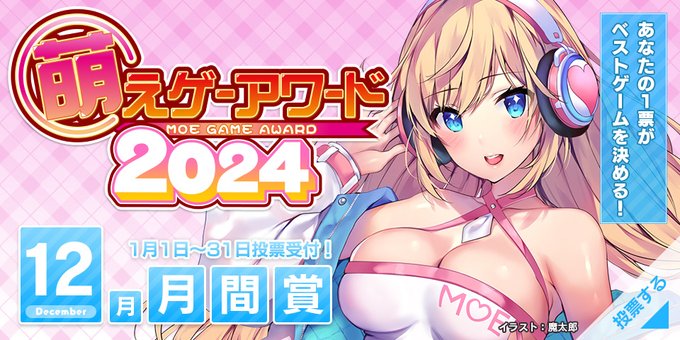 2024年12月発売タイトルの萌えゲーアワード月間賞、途中経過（1/15 12:40現在）のランキングです。