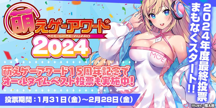 萌えゲーアワード2024の年間投票が1月31日（金）よりスタート！