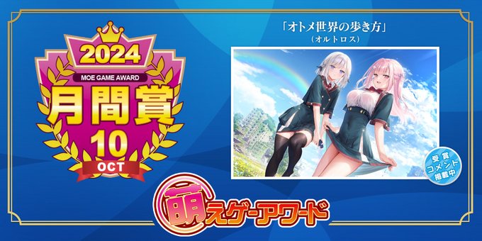 萌えゲーアワード 2024年10月の月間賞は『オトメ世界の歩き方』