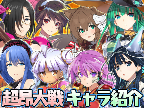 【アリスソフト】超昂大戦 キャラ紹介