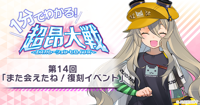 【1分でわかる！超昂大戦】第14回「また会えたね！復刻イベント」
