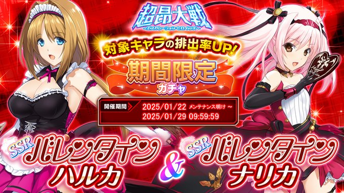 『超昂大戦 エスカレーションヒロインズ』期間限定ガチャ開催中！【1月29日まで】