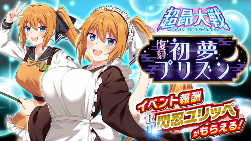 【超昂大戦 エスカレーションヒロインズ】復刻イベント「初夢プリズン」開催予定！【2025年1月8日(水)】