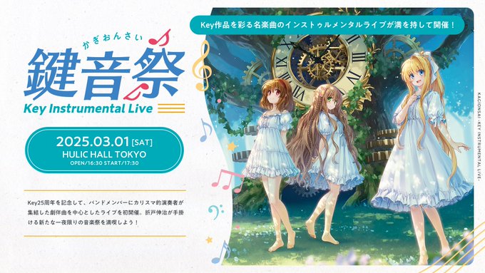 「鍵音祭 -Key Instrumental Live-」のチケット一般販売がスタート致しました！