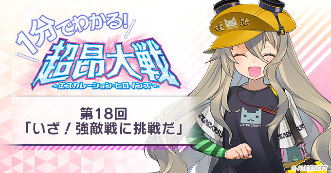 【1分でわかる！超昂大戦】第18回「いざ！強敵戦に挑戦だ」