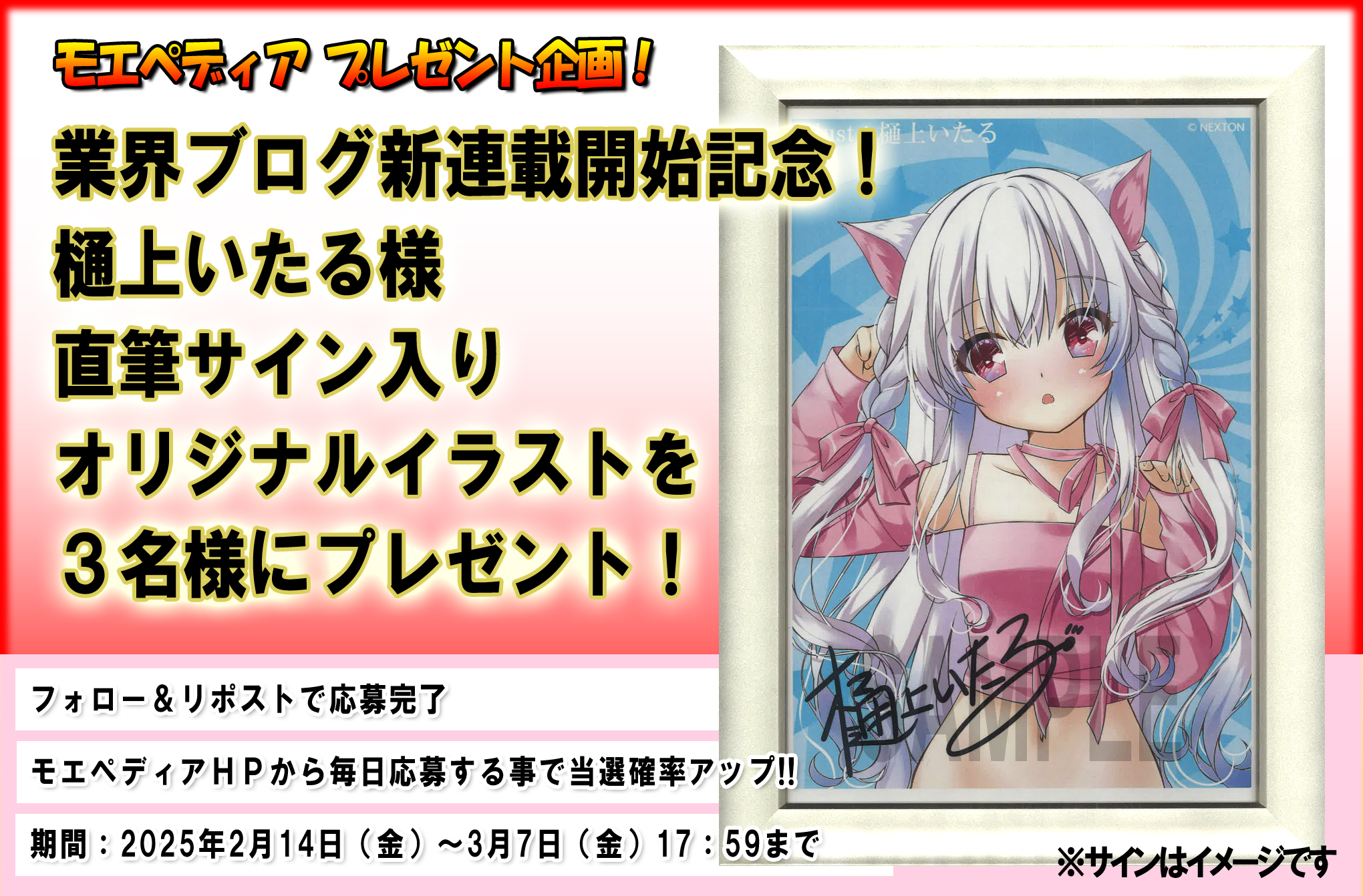 モエペディア プレゼントキャンペーン!! 樋上いたる様 業界ブログ新連載開始記念 直筆サイン入りイラスト