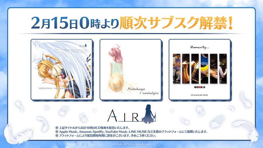Steam版『AIR』発売決定記念② 『AIR』に関連する楽曲を順次サブスク解禁！
