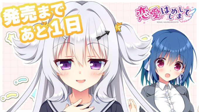 【ASa Project】『恋愛、はじめまして』カウントダウンムービー 発売まであと1日 好評公開中です❣️
