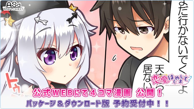 ASa Project最新作『恋愛、はじめまして』4コマ漫画最終話と来月発売イラスト 公開中😍