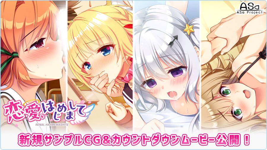 ASa Project最新作『恋愛、はじめまして』のギャラリーページ内に新サンプルCG4枚が追加公開されました😍