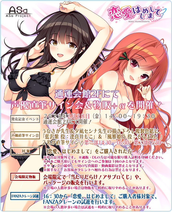 ASa Project最新作『恋愛、はじめまして』声優の「逢真井もこ」さんと「そらまめ。」さんのサイン会が開催されます💌【明日14時～19時】
