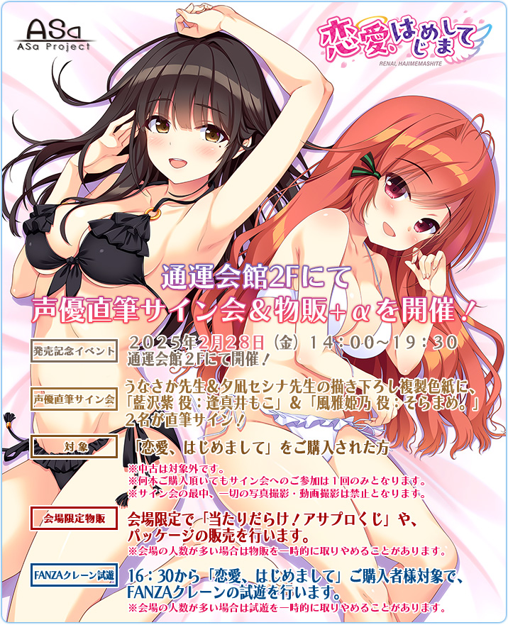 【ASa Project】「恋愛、はじめまして」発売日に秋葉原の通運会館にて『声優直筆サイン会＆物販＋α』が開催されます🥰