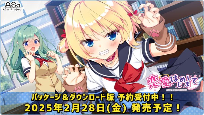 ASa Project最新作『恋愛、はじめまして』声優さんの直筆サイン色紙が当たる “体験版感想キャンペーン” 開催中🥰【本日23:59まで】