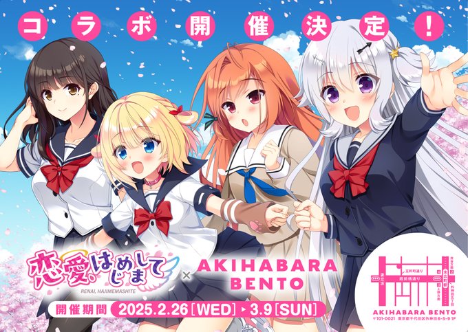 【AKIHABARA BENTO】ASa Project様最新作『恋愛、はじめまして』のコラボが開催決定！【本日から】