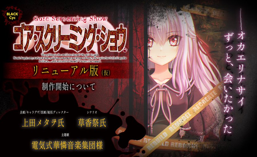 【BLACKCyc】「ゴア・スクリーミング・ショウ」リニューアル版（仮）制作開始について