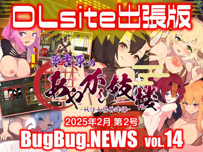 【BugBug․NEWS DLsite出張版】第14回⭐