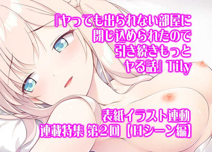 【BugBug】Tily『ヤっても出られない部屋に閉じ込められたので引き続きもっとヤる話』連載特集第2回はＨシーンに注目‼️