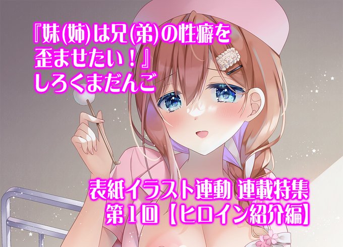 【BugBug】しろくまだんご『妹(姉)は兄(弟)の性癖を歪ませたい！』の表紙特集スタート‼️