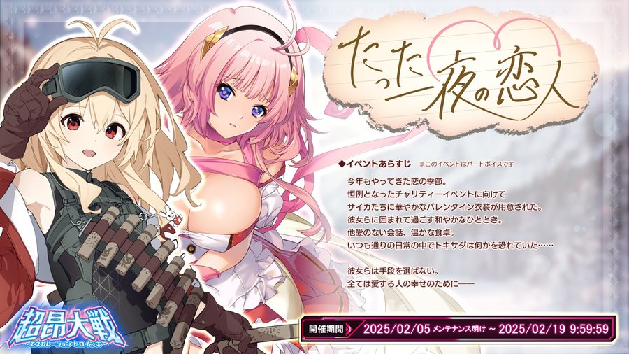 【BugBug】アリスソフト『超昂大戦』はバレンタインイベント2025『たった一夜の恋人』開催中‼️【プレゼントコード付き】