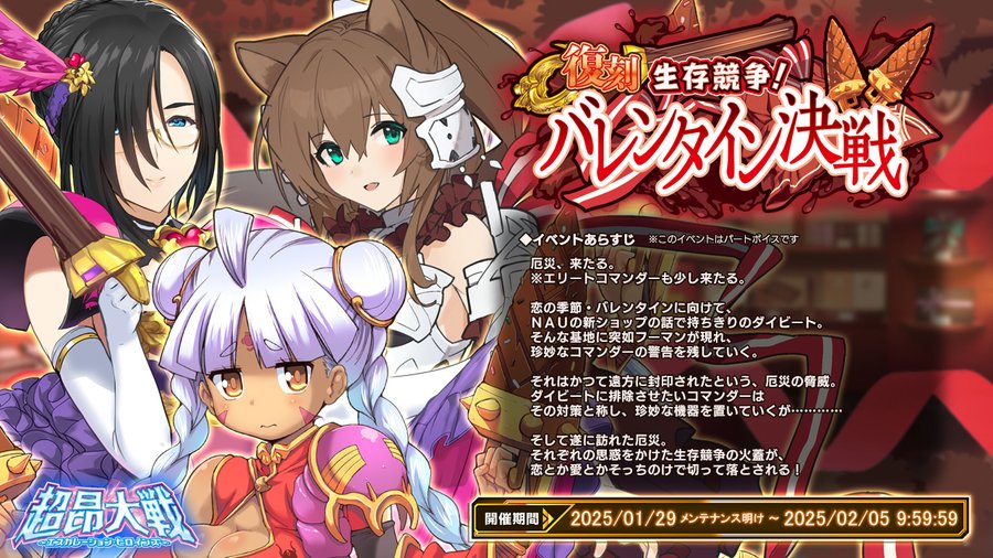 【BugBug】アリスソフト『超昂大戦』は『【復刻】生存競争！ バレンタイン決戦』が開催中‼️【プレゼントコード付き】