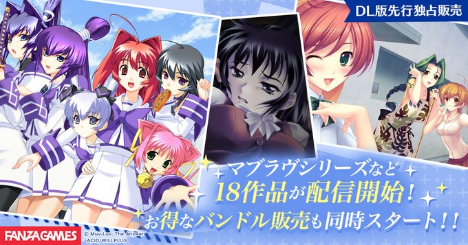 【BugBug】マブラヴシリーズをはじめとしたアージュ関連作品がFANZA GAMESでDL販売開始‼️