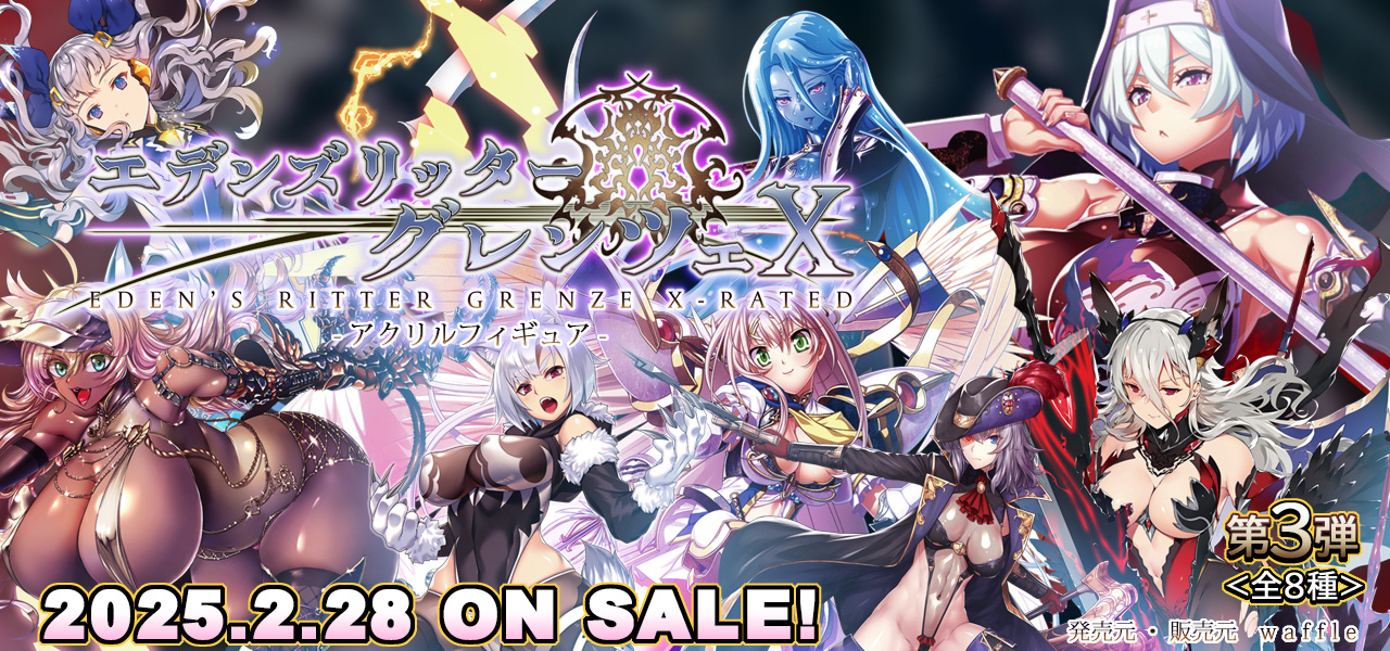 【BugBug】Waffleの人気ブラウザゲーム『エデンズリッターグレンツェ』のアクリルフィギュア第3弾が登場‼️