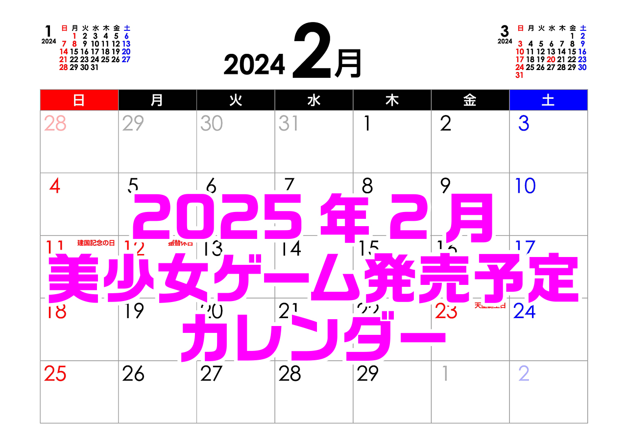 【BugBug】2月の新作発売予定カレンダーをチェック⭐