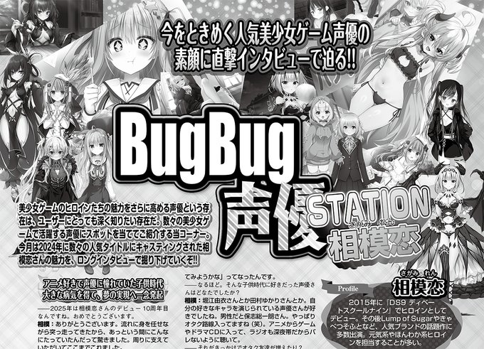 【BugBug】2月号の「BugBug声優STATION」は 相模恋 さんが登場‼️