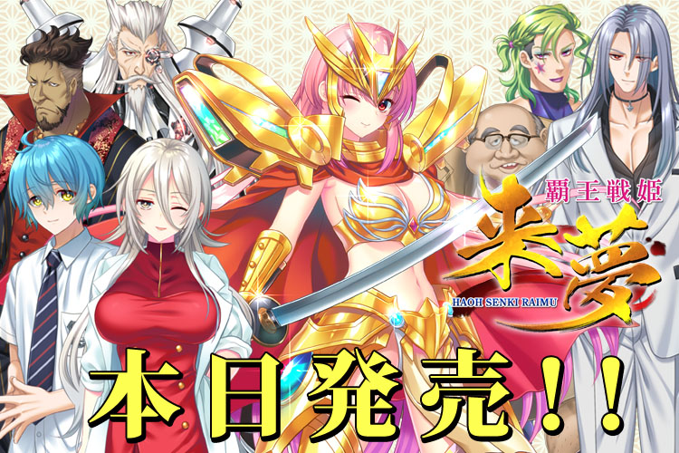 【LiLiM】『覇王戦姫来夢』第10回目カウントダウン公開いたしました！