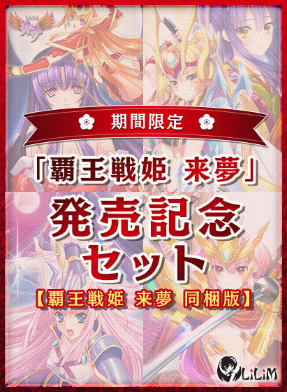 【LiLiM】『覇王戦姫来夢』期間限定記念セット発売中！【本日まで】
