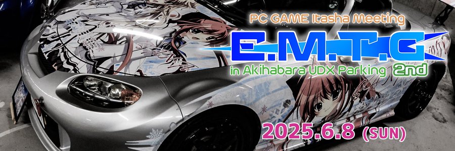 【E.M.T.G in Akihabara UDX 2nd】2025年6月8日(日)秋葉原UDX駐車場にて開催！