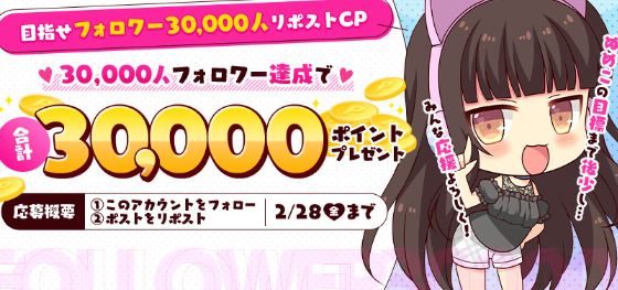 【FANZA GAMES】目指せフォロワー3万人CP✨📢