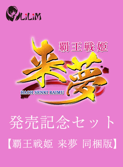 【FANZAG GAMES】期間限定『覇王戦姫 来夢 発売記念セット』